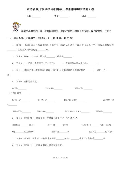 江苏省泰州市2020年四年级上学期数学期末试卷A卷.doc
