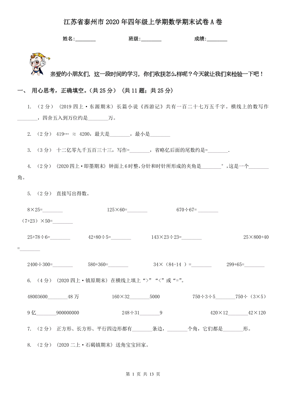 江苏省泰州市2020年四年级上学期数学期末试卷A卷.doc_第1页