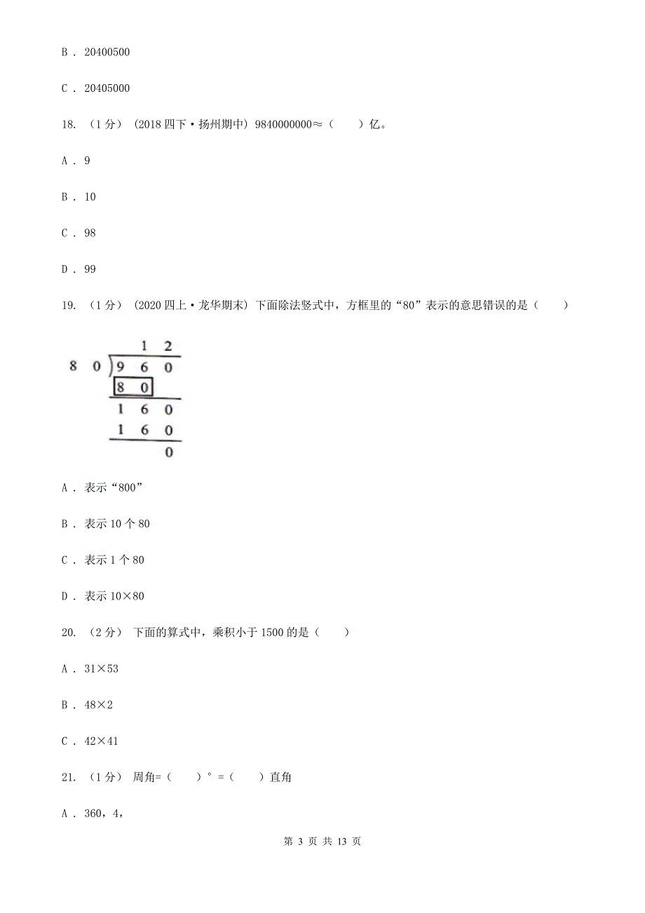 江苏省泰州市2020年四年级上学期数学期末试卷A卷.doc_第3页