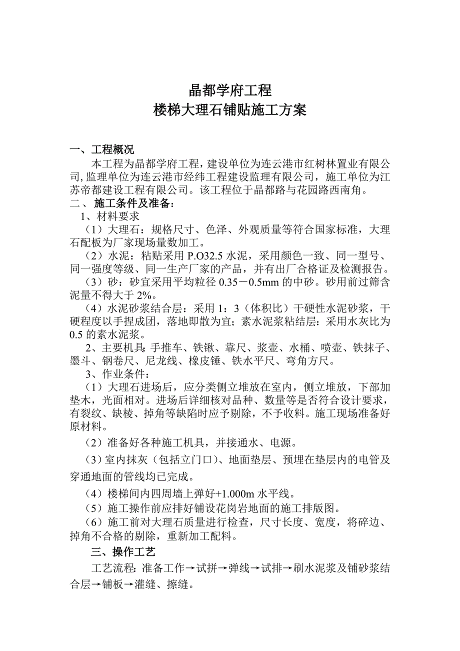 楼梯大理石铺贴施工方案.doc_第2页