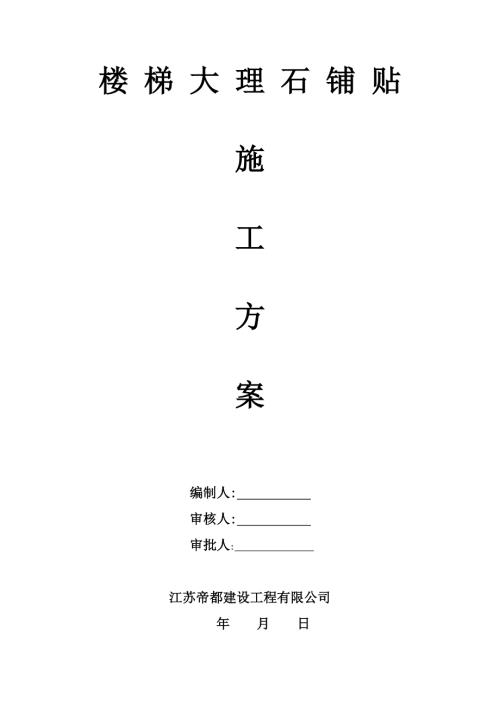 楼梯大理石铺贴施工方案.doc