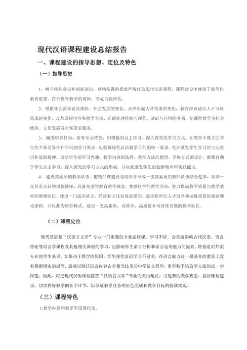 现代汉语课程建设总结报告.doc