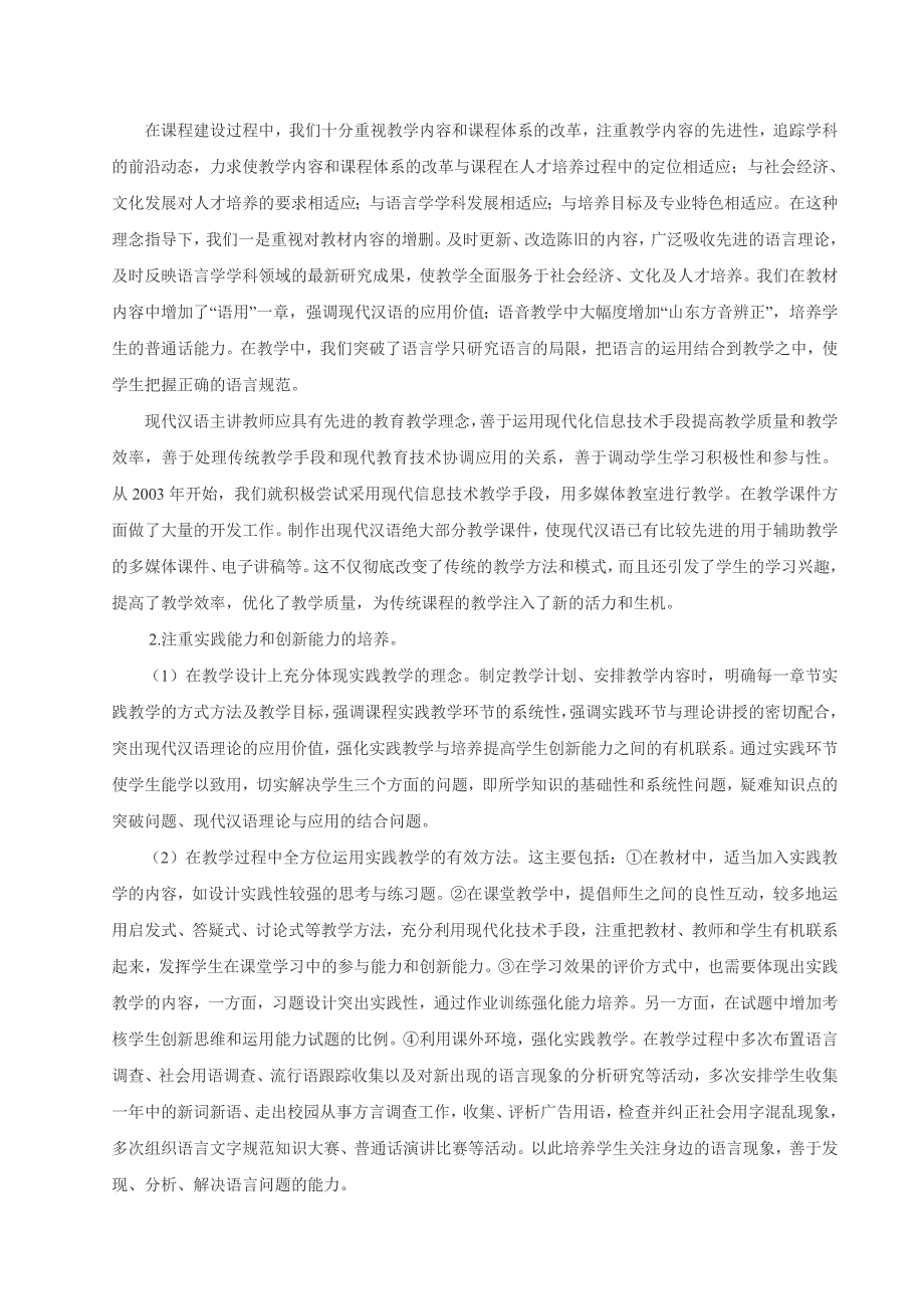 现代汉语课程建设总结报告.doc_第2页