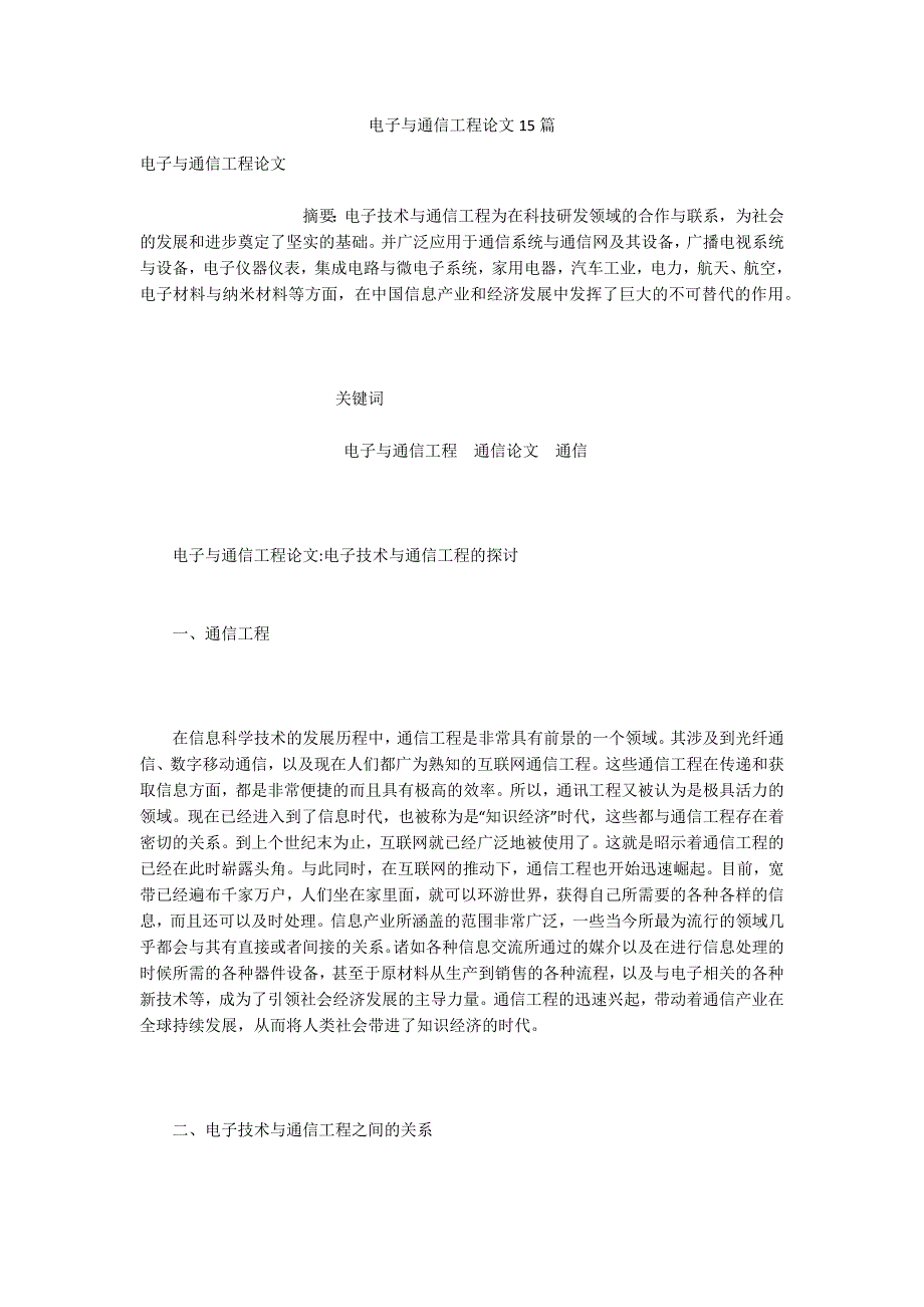 电子与通信工程论文15篇.docx_第1页