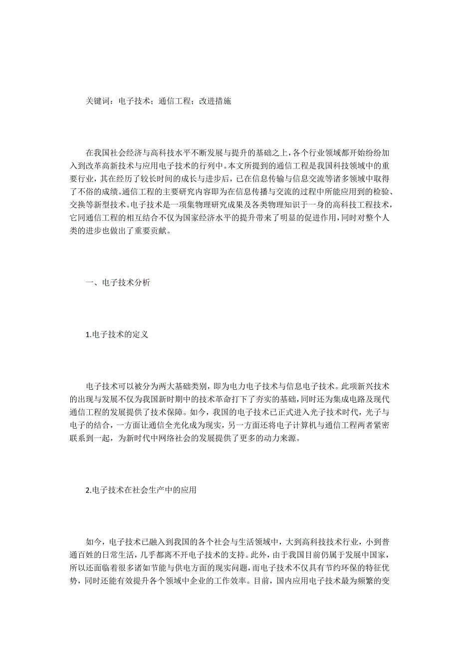 电子与通信工程论文15篇.docx_第3页
