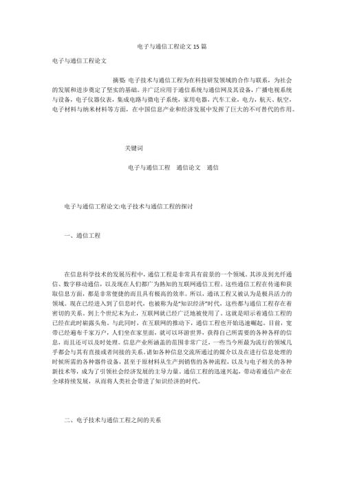 电子与通信工程论文15篇.docx
