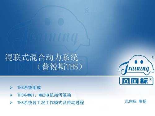 混联式混合动力系统工作原理丰田普锐斯THS.ppt