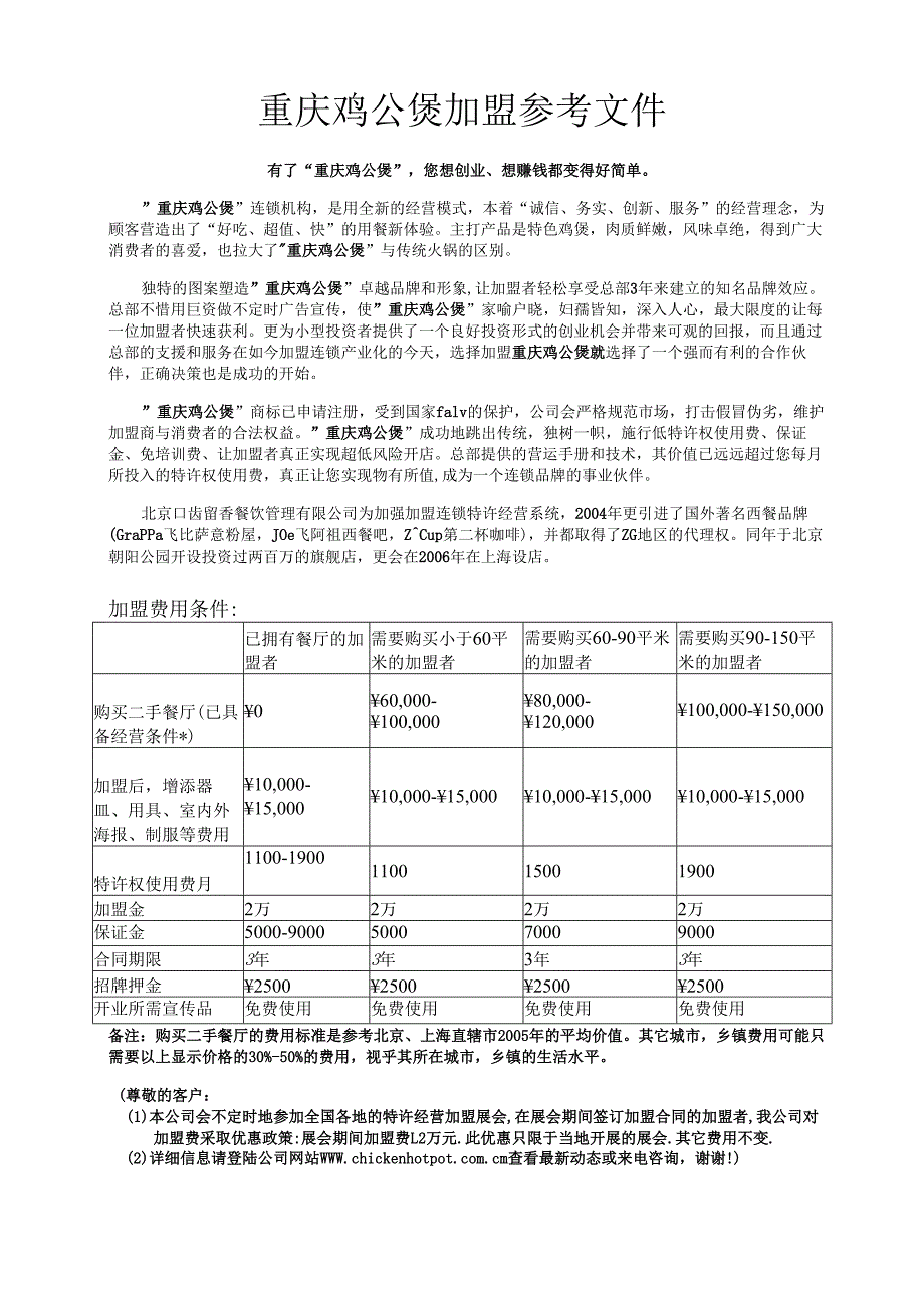 重庆鸡公煲加盟参考文件.docx_第1页