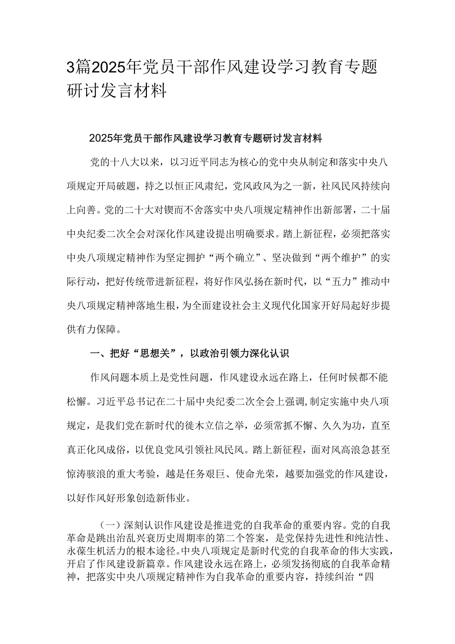 3篇2025年党员干部作风建设学习教育专题研讨发言材料.docx_第1页