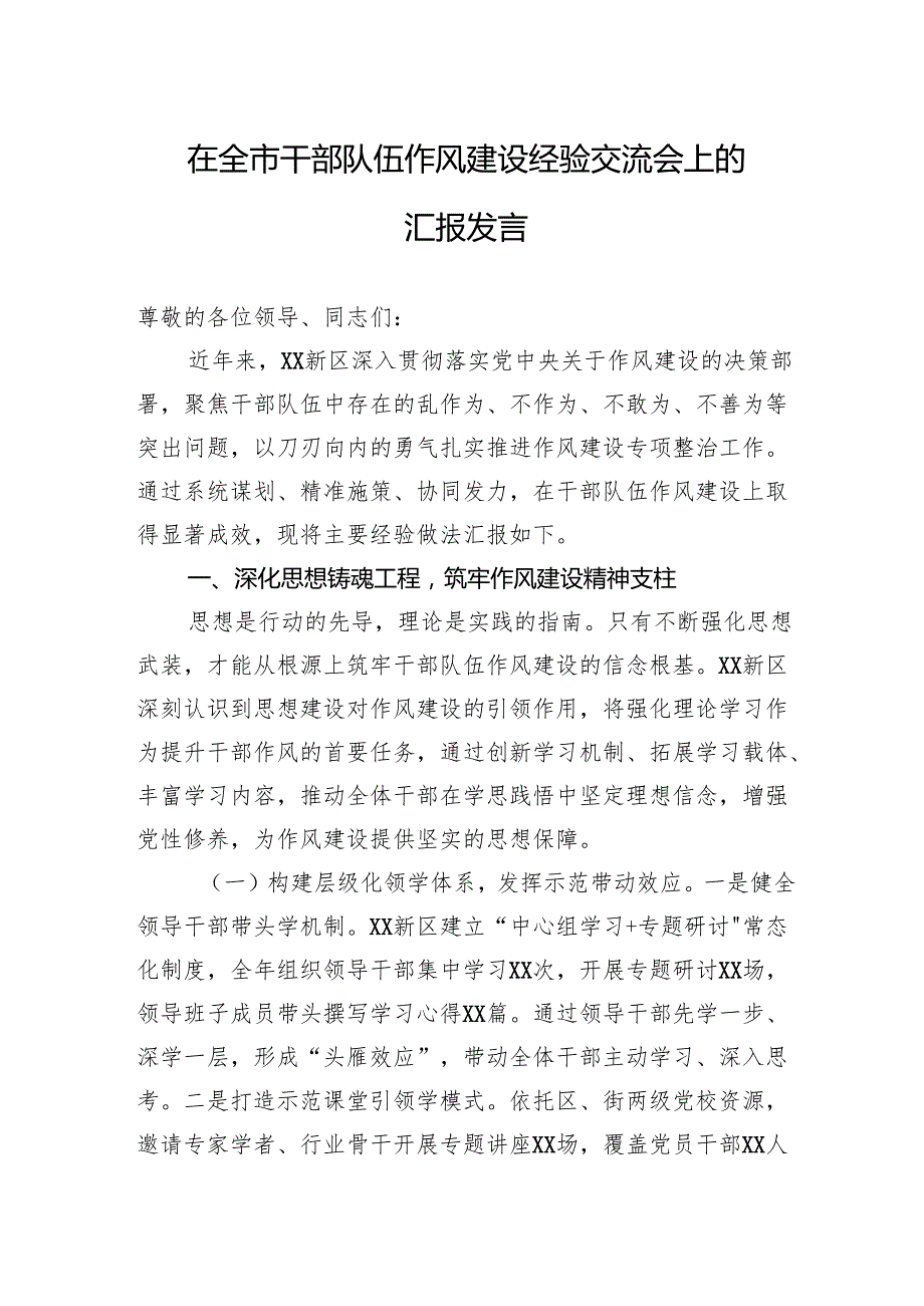 在全市干部队伍作风建设经验交流会上的汇报发言.docx_第1页