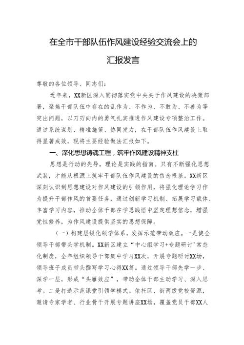 在全市干部队伍作风建设经验交流会上的汇报发言.docx