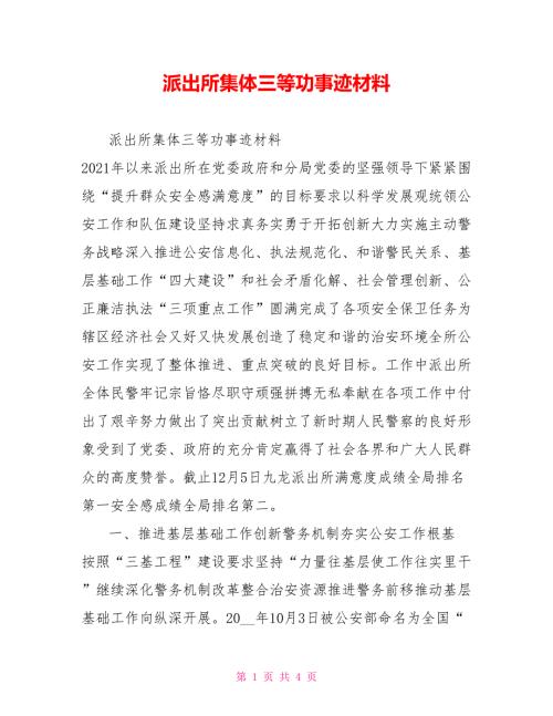派出所集体三等功事迹材料.doc