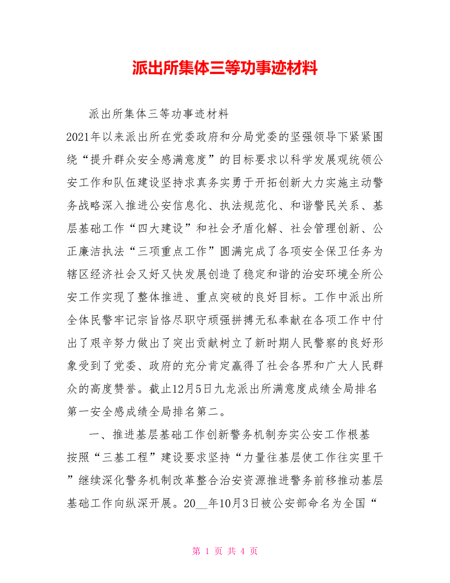 派出所集体三等功事迹材料.doc_第1页