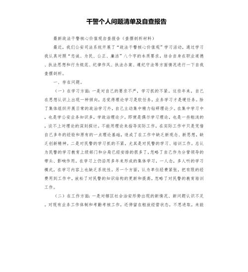 干警个人问题清单及自查报告.docx