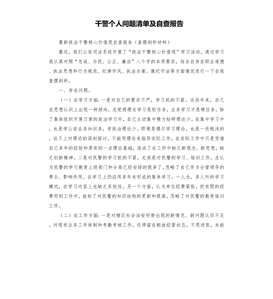 干警个人问题清单及自查报告.docx_第1页