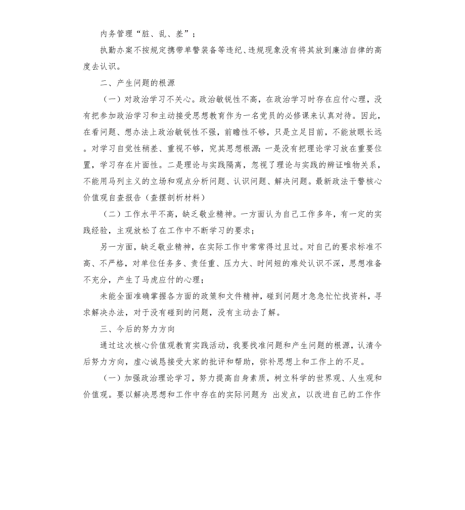 干警个人问题清单及自查报告.docx_第3页