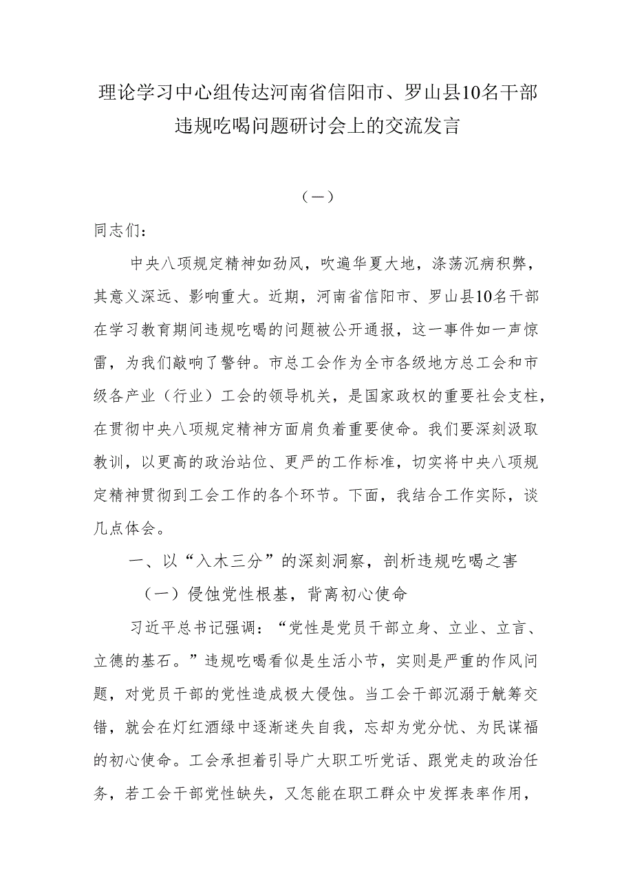 理论学习中心组传达河南省信阳市、罗山县10名干部违规吃喝问题研讨会上的交流发言.docx_第1页