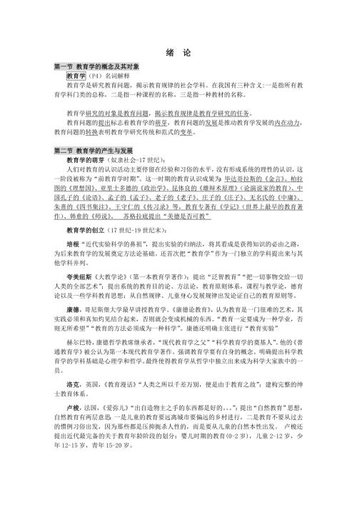 教育学笔记劳凯声版.doc