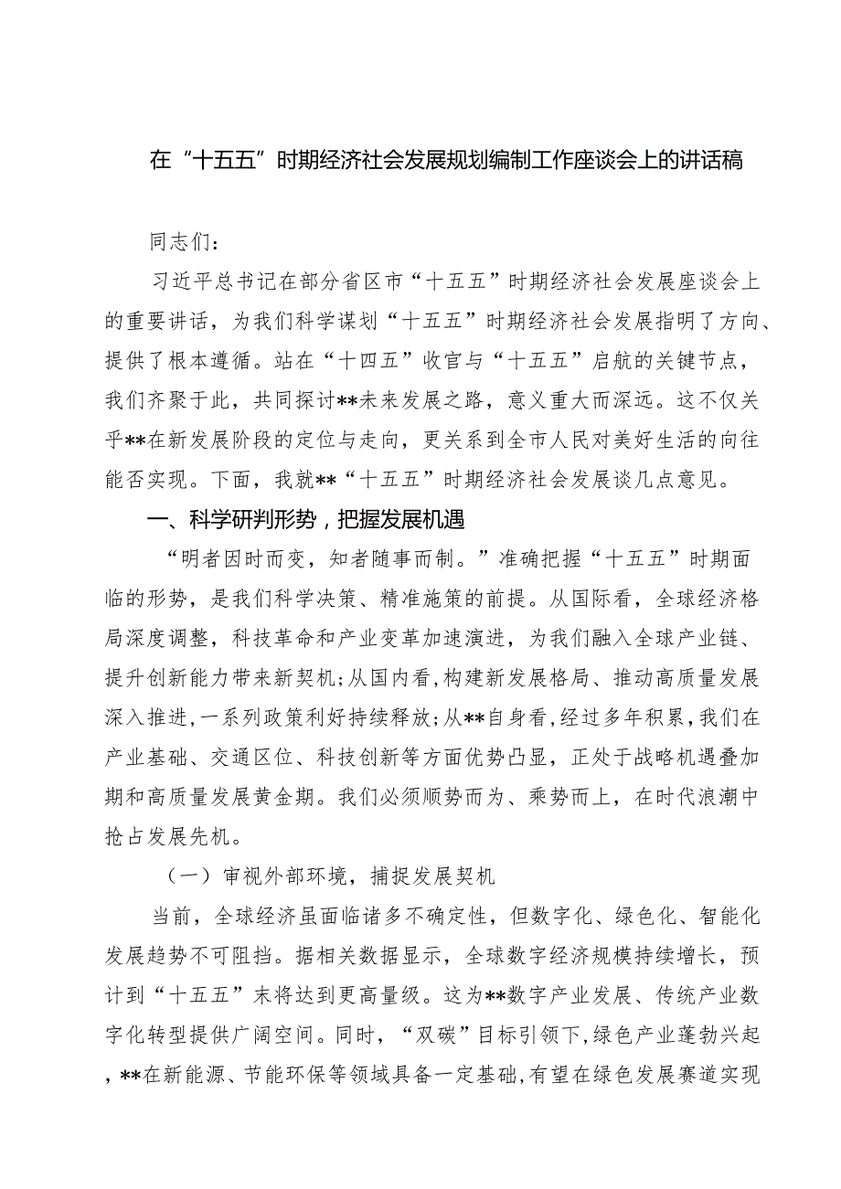 在“十五五”时期经济社会发展规划编制工作座谈会上的讲话稿 5篇精选.docx_第1页
