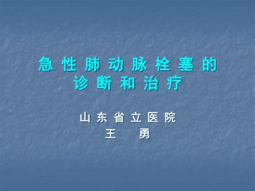 急性肺动脉栓塞诊断治疗指南.ppt