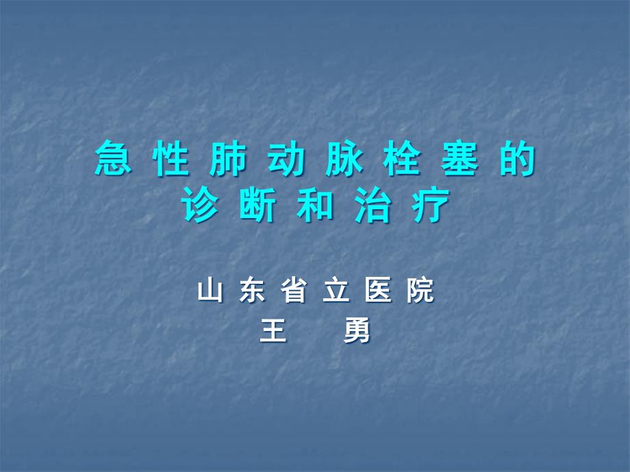 急性肺动脉栓塞诊断治疗指南.ppt_第1页