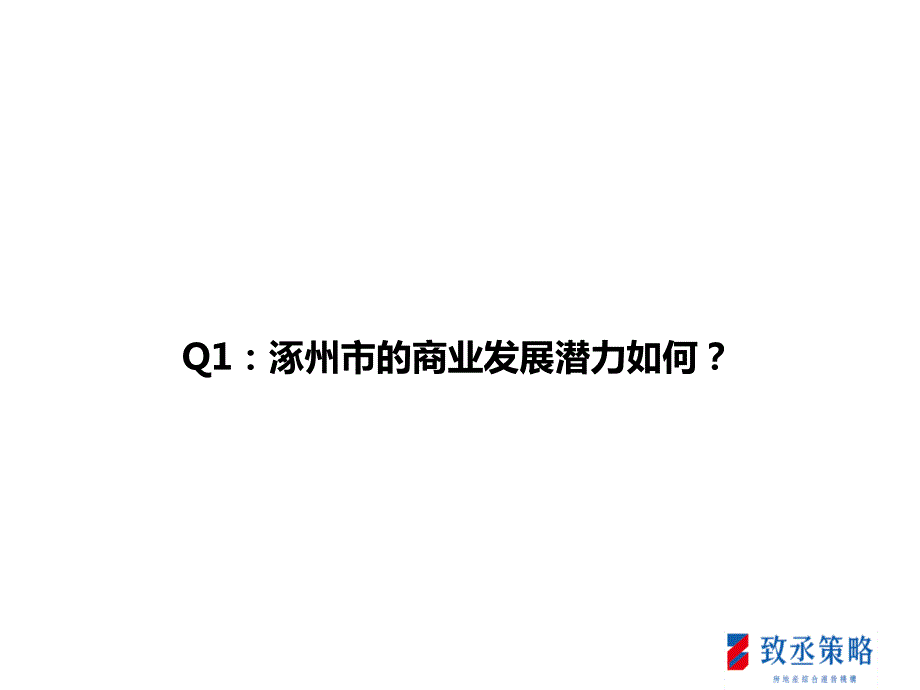 河北涿州商业调研报告37页.ppt_第2页