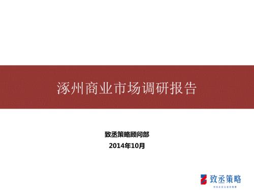 河北涿州商业调研报告37页.ppt