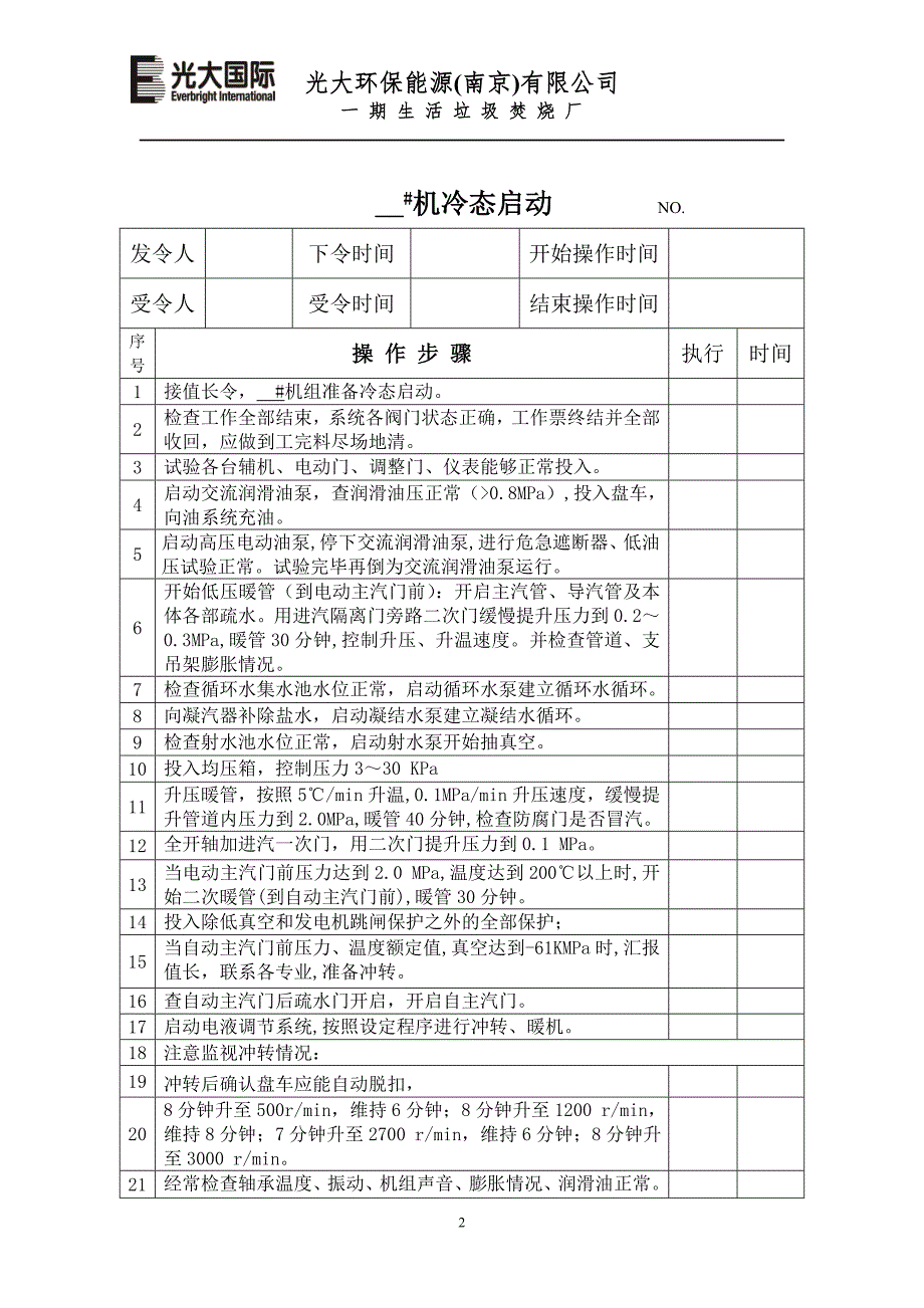 汽机锅炉操作票汇总初稿.doc_第2页