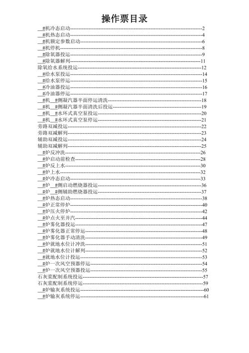 汽机锅炉操作票汇总初稿.doc