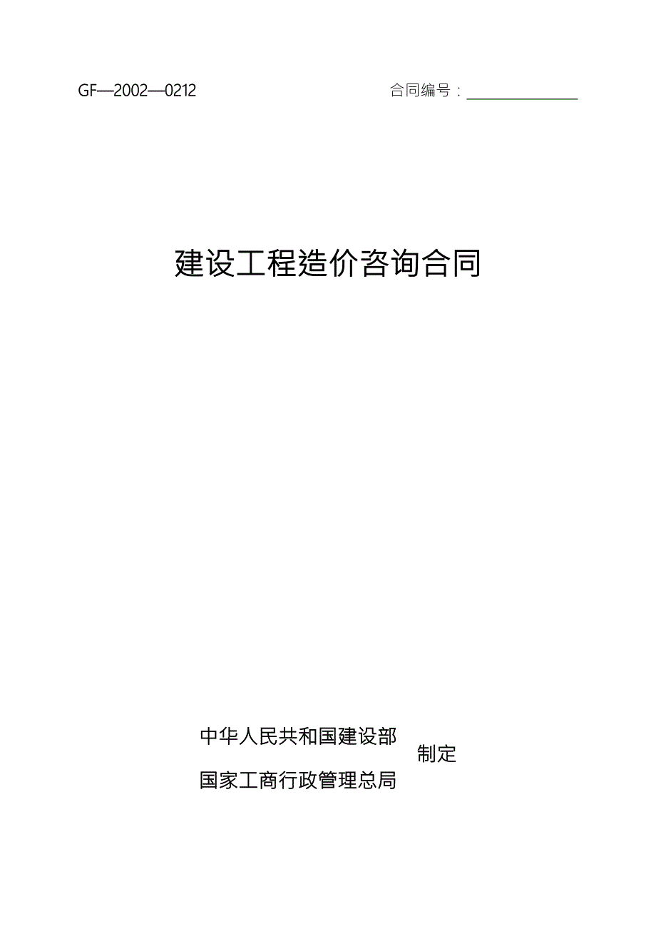 建设工程造价咨询合同范本最新GF20020212.doc_第1页