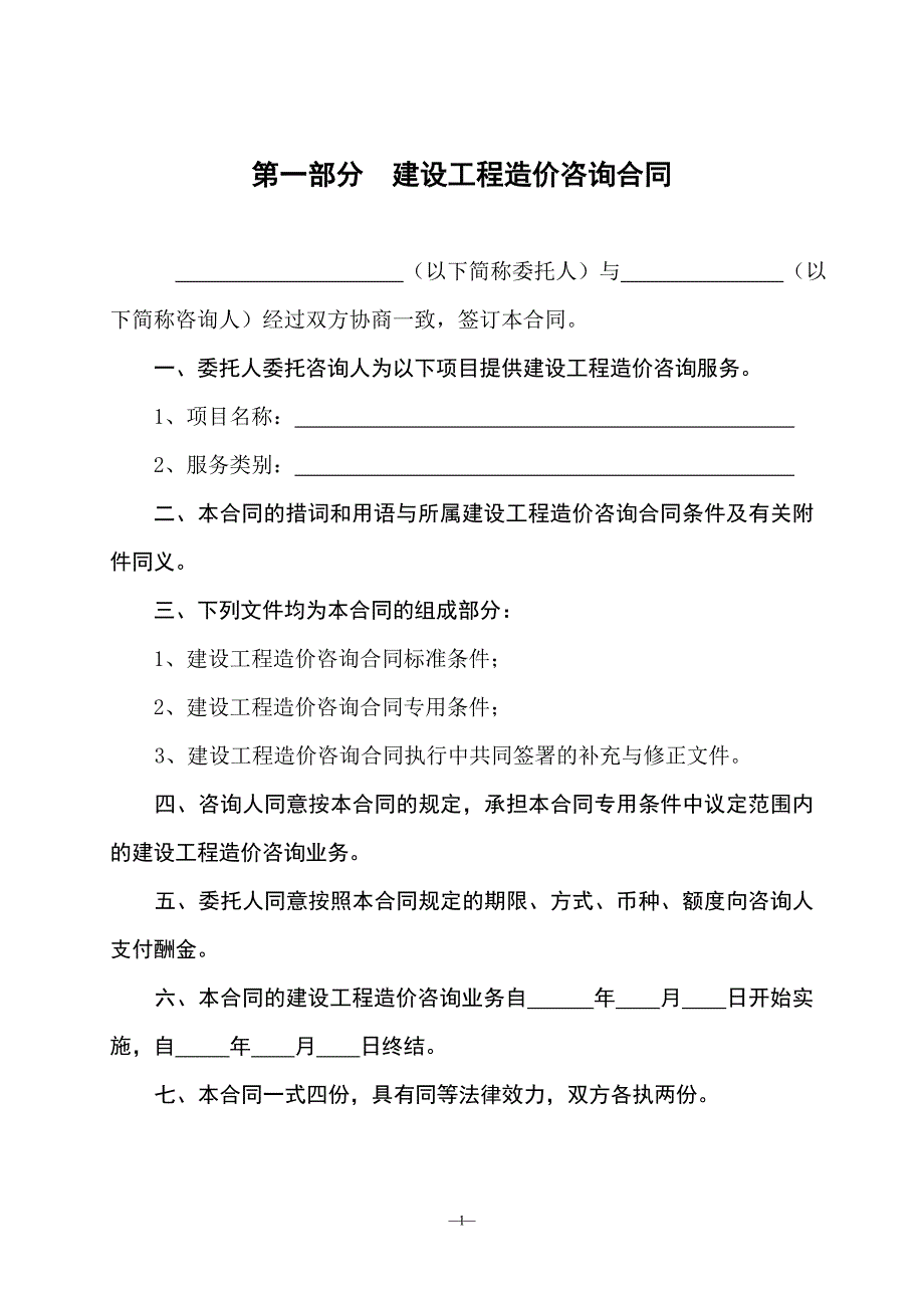 建设工程造价咨询合同范本最新GF20020212.doc_第2页