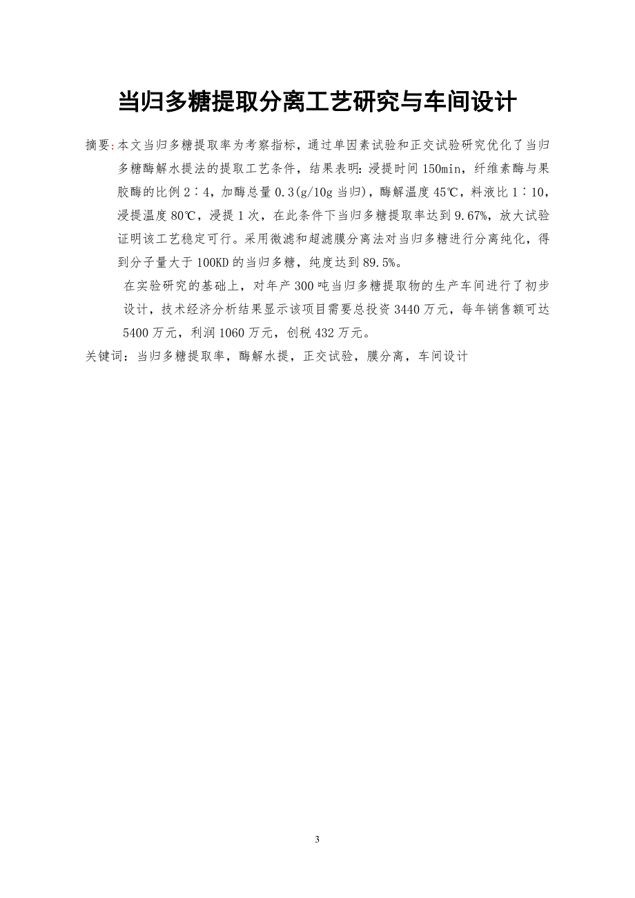 毕业设计论文当归多糖提取分离工艺研究与车间设计.doc_第3页