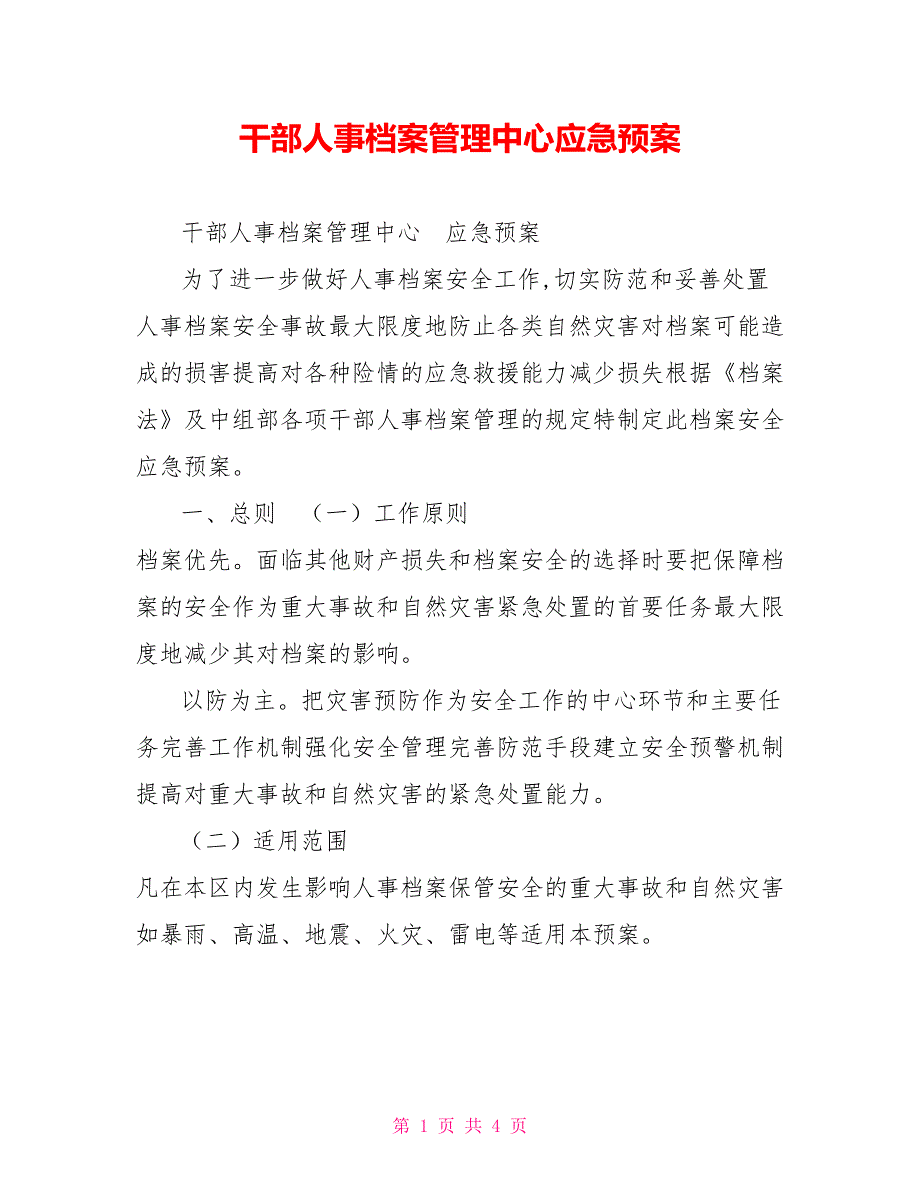 干部人事档案管理中心应急预案.doc_第1页