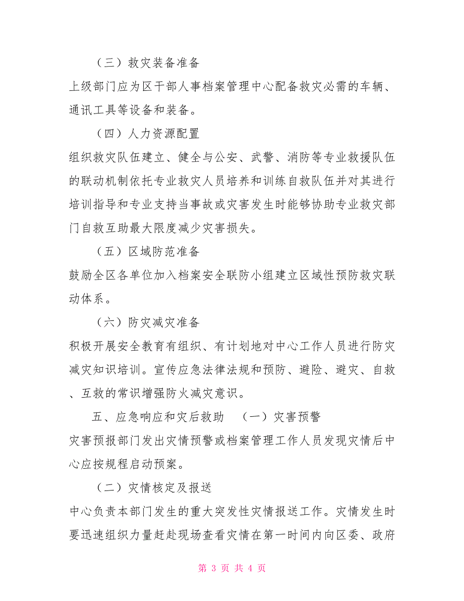 干部人事档案管理中心应急预案.doc_第3页