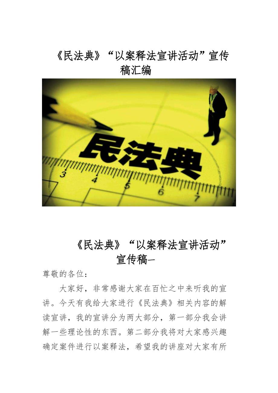 民法典以案释法宣讲活动宣传稿汇编.docx_第1页