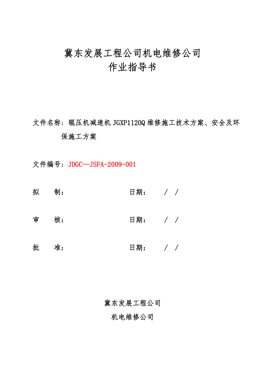某辊压机减速机JGXP1120Q维修作业指导书.doc_第1页