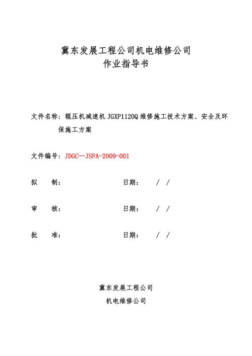 某辊压机减速机JGXP1120Q维修作业指导书.doc