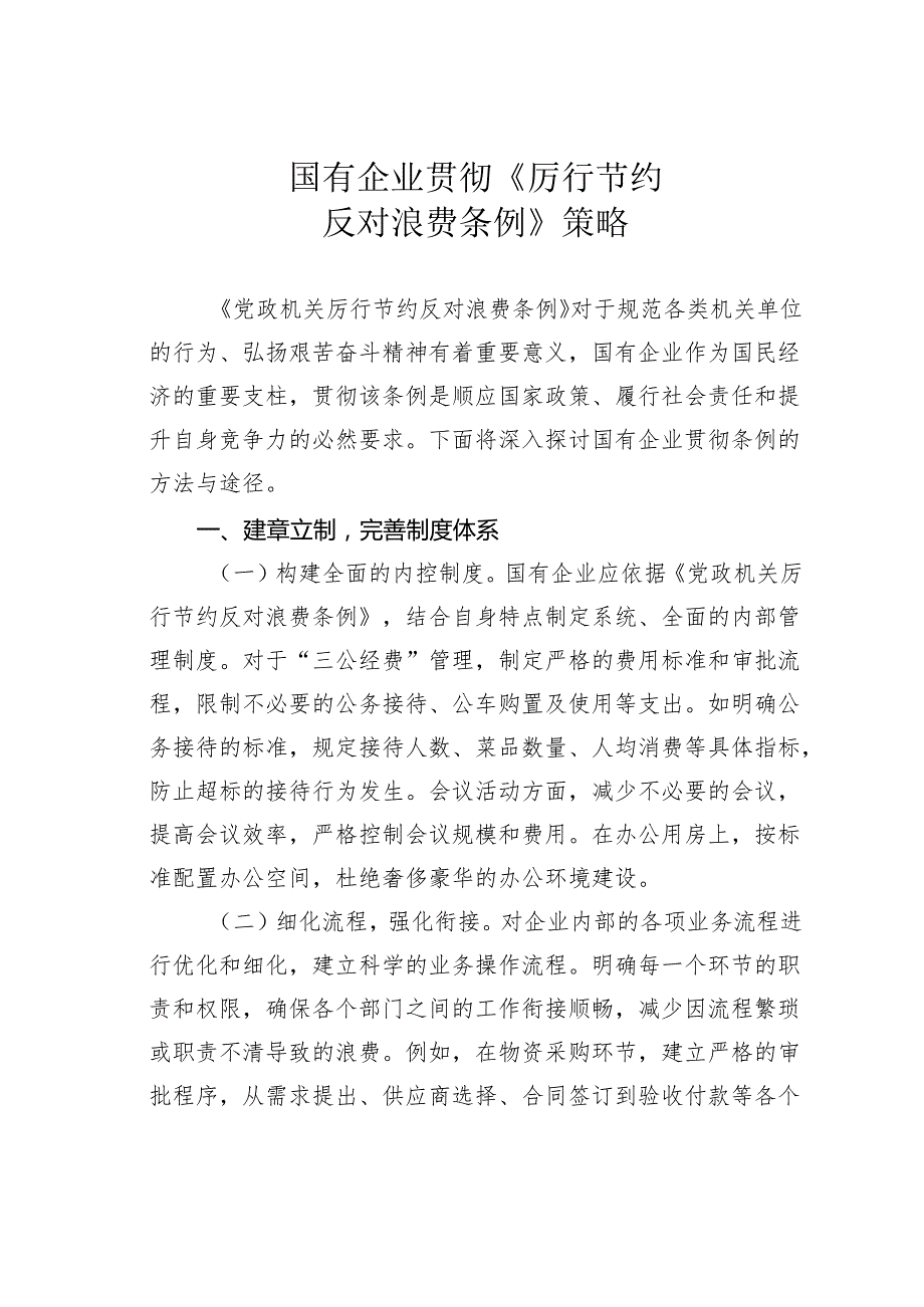 国有企业贯彻《厉行节约反对浪费条例》策略.docx_第1页