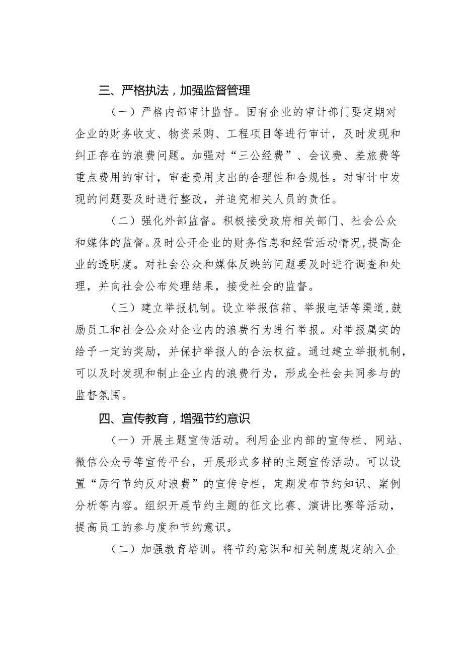 国有企业贯彻《厉行节约反对浪费条例》策略.docx_第3页