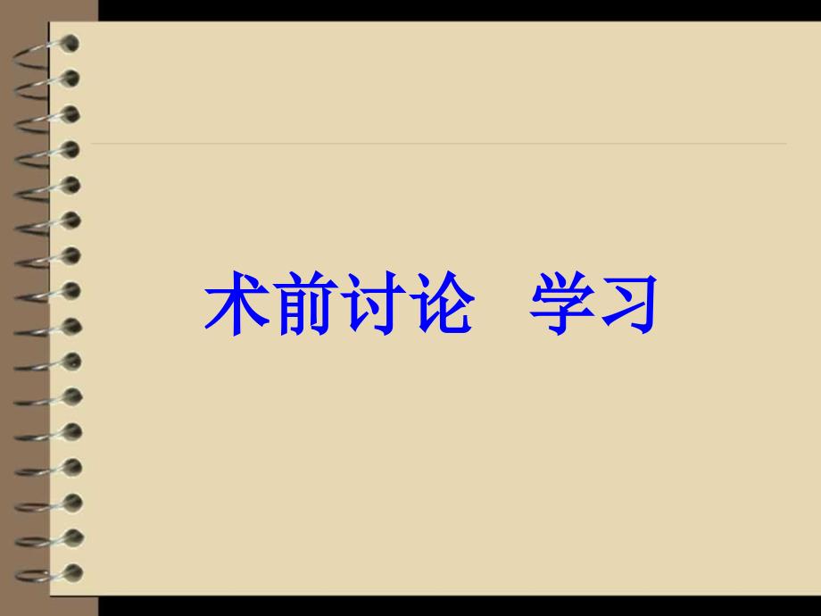 术前讨论学习ppt课件.ppt_第1页