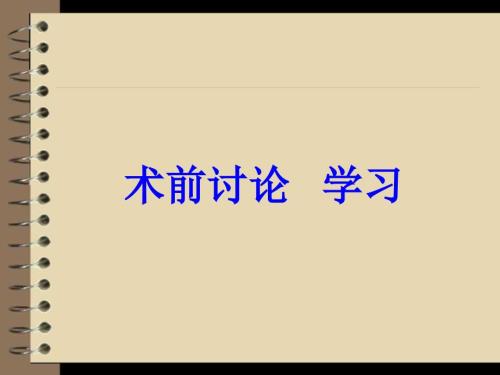 术前讨论学习ppt课件.ppt