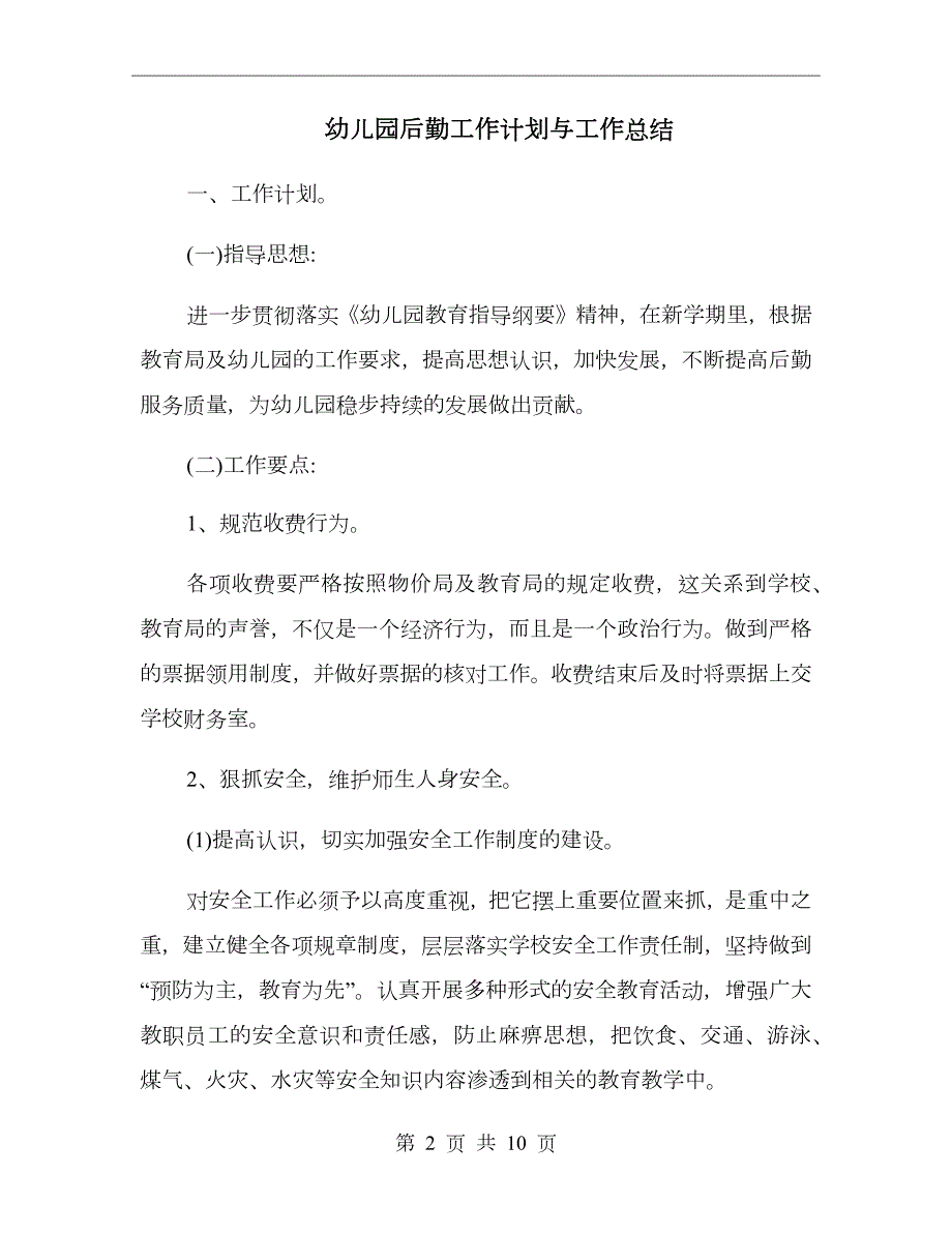 幼儿园后勤工作计划与工作总结.doc_第2页