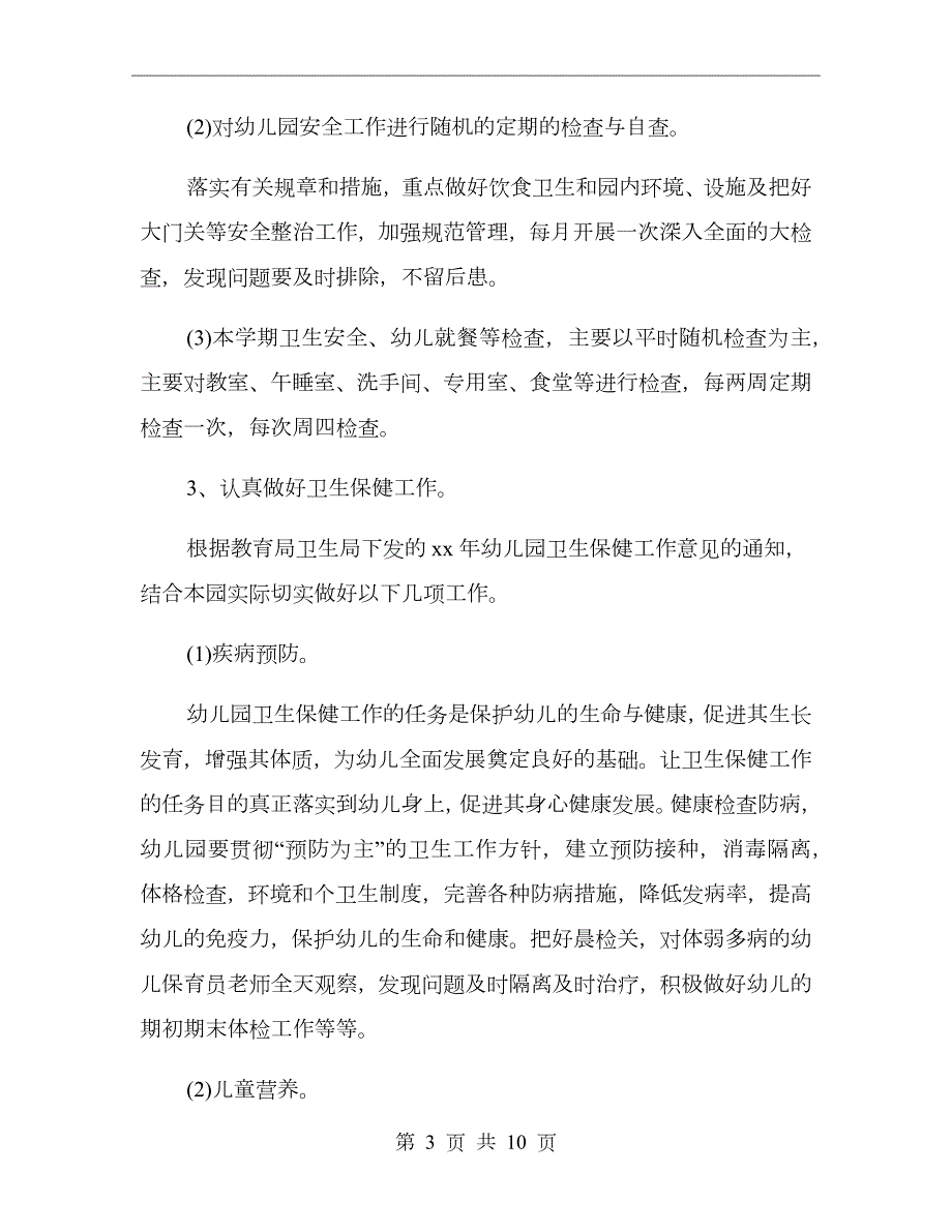 幼儿园后勤工作计划与工作总结.doc_第3页