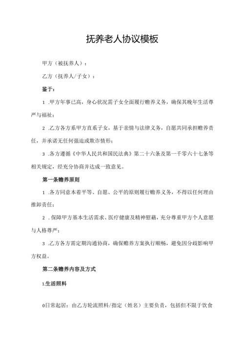 抚养老人协议模板.docx