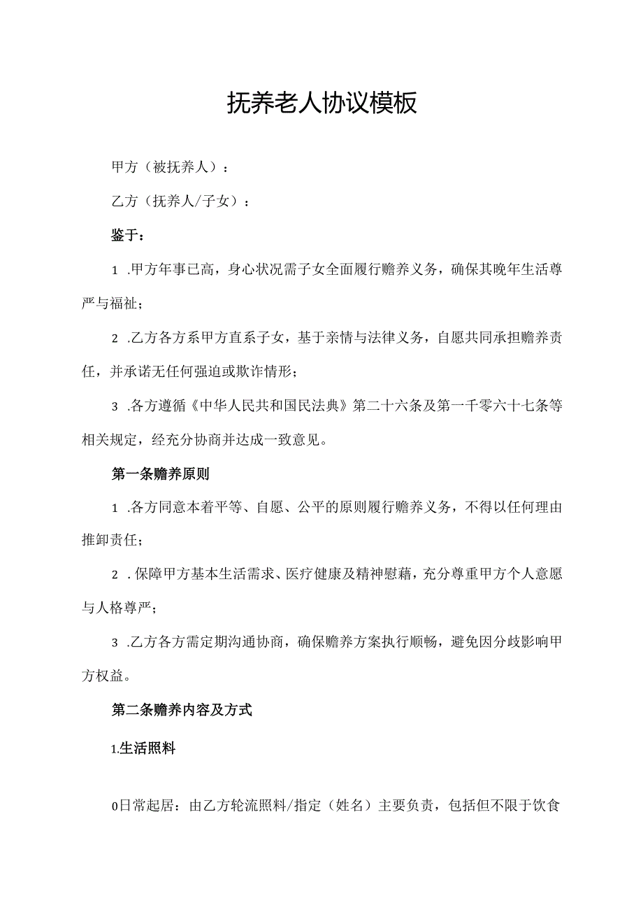 抚养老人协议模板.docx_第1页