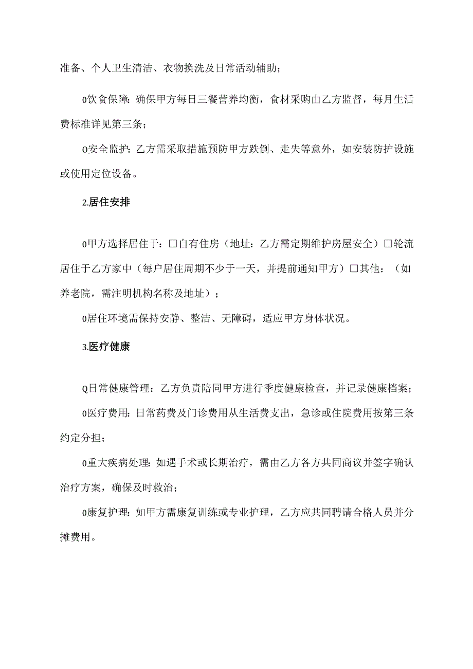 抚养老人协议模板.docx_第2页
