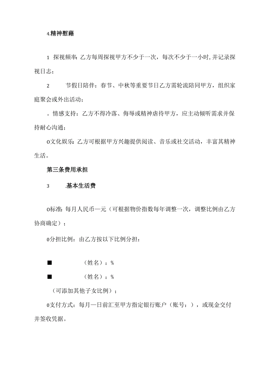 抚养老人协议模板.docx_第3页