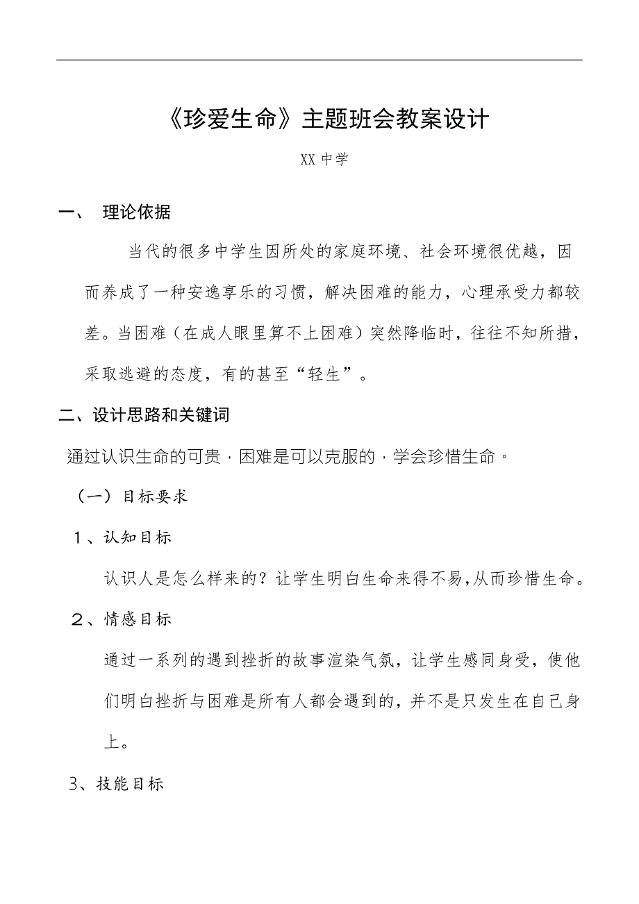 心理健康珍爱生命主题班会教案设计.docx_第1页