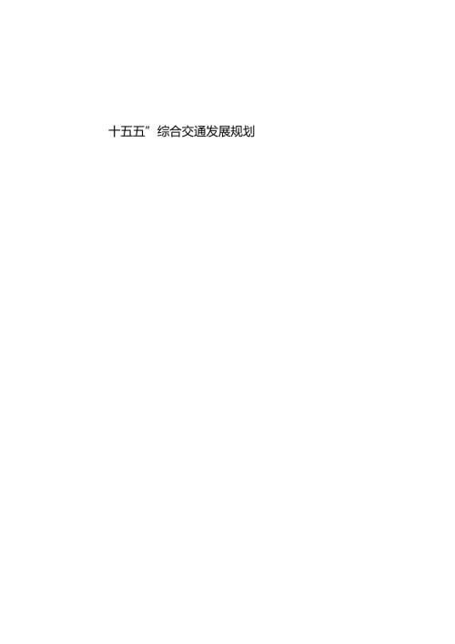 “十五五”综合交通发展规划.docx