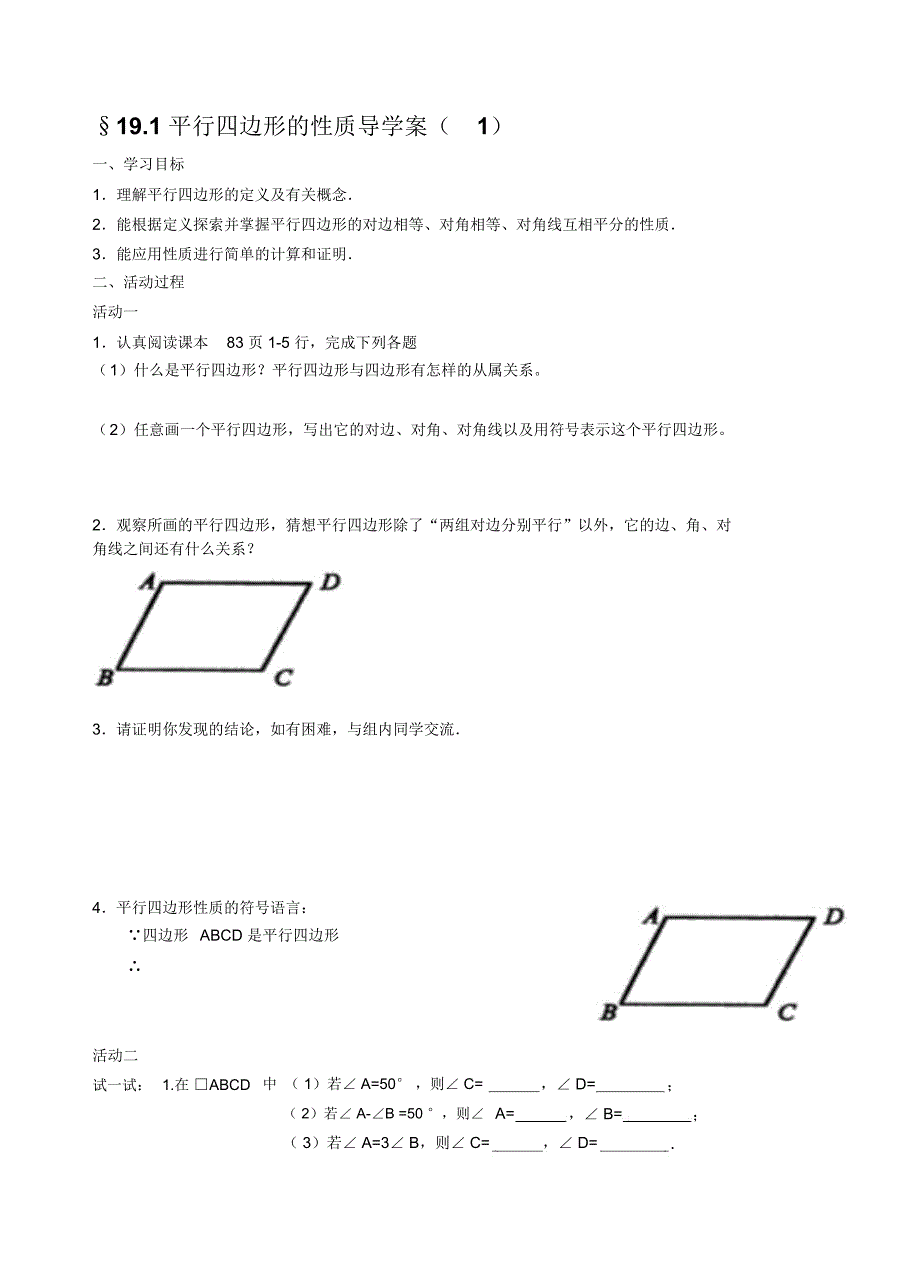 平行四边形的性质导学案.docx_第1页